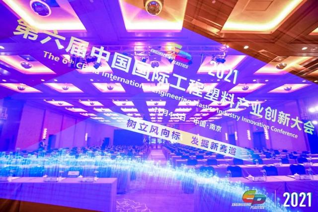 「“塑”风向标·智引未来」-【澳门ag百家家乐(中国)有限公司官网软件】受邀参加2021第六届中国国际工程塑料产业创新大会