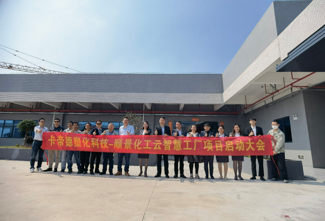 卡帝德塑化集团携手澳门ag百家家乐(中国)有限公司官网软件科技开启企业数字化升级之旅