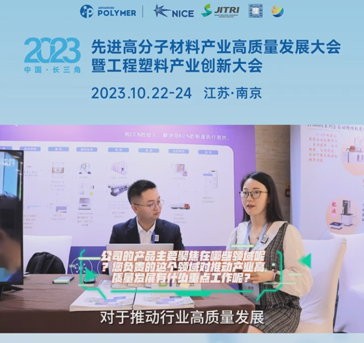 澳门ag百家家乐(中国)有限公司官网软件——2023先进高分子材料产业高质量发展大会暨工程塑料产业创新大会